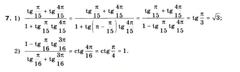 Завдання № 7 - §19. Формули додавання для тангенса і котангенса - ГДЗ Математика 10 клас М.І. Бурда, Т.В. Колесник, Ю.І. Мальований, Н.А. Тарасенкова 2010
