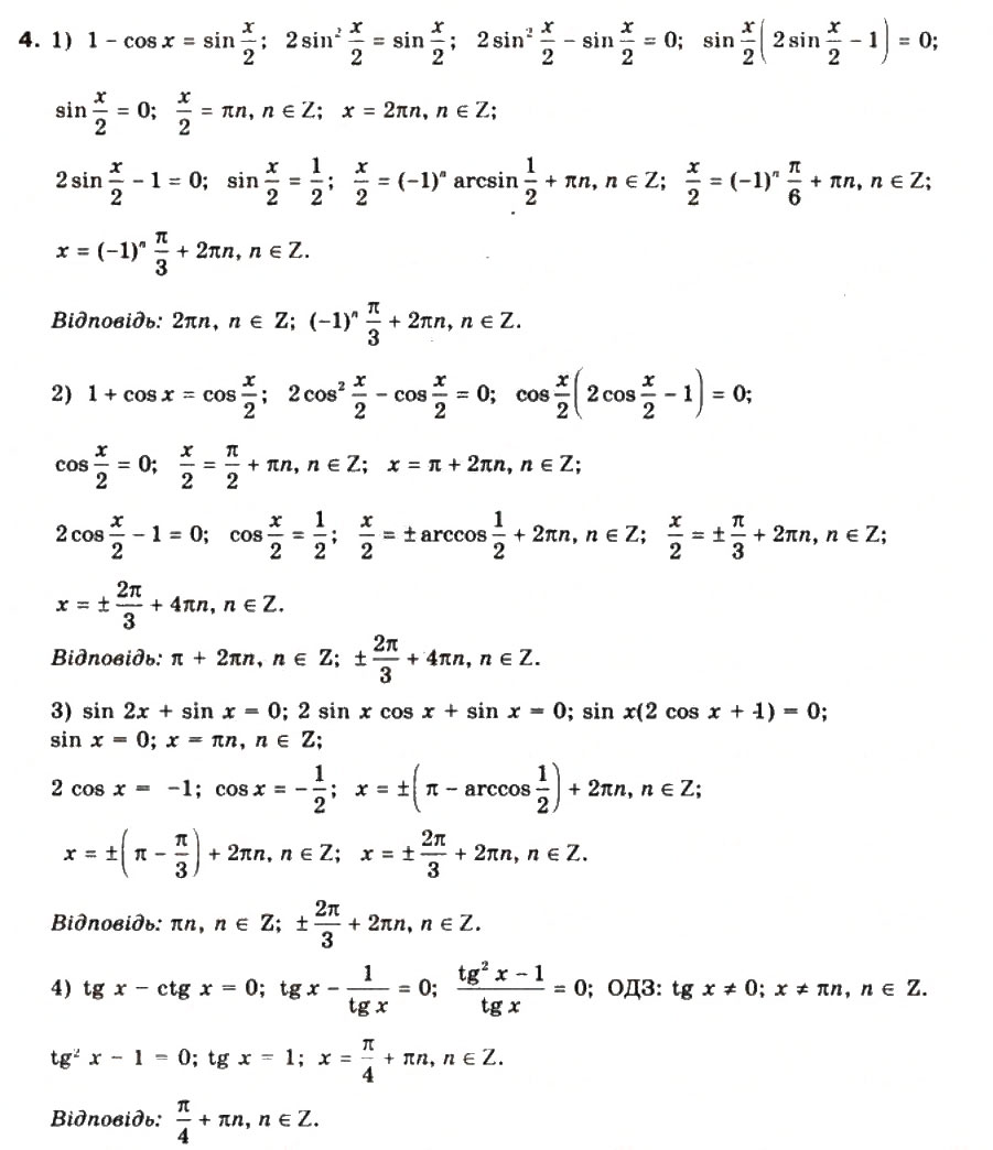 Завдання № 4 - § 28. Розв’язування складніших тригонометричних рівнянь - ГДЗ Математика 10 клас М.І. Бурда, Т.В. Колесник, Ю.І. Мальований, Н.А. Тарасенкова 2010