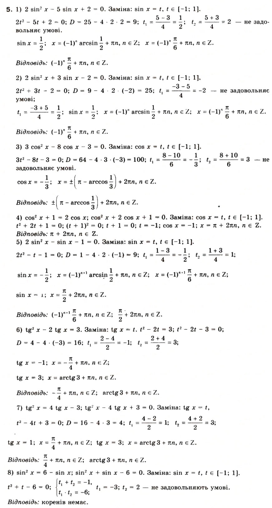 Завдання № 5 - § 28. Розв’язування складніших тригонометричних рівнянь - ГДЗ Математика 10 клас М.І. Бурда, Т.В. Колесник, Ю.І. Мальований, Н.А. Тарасенкова 2010