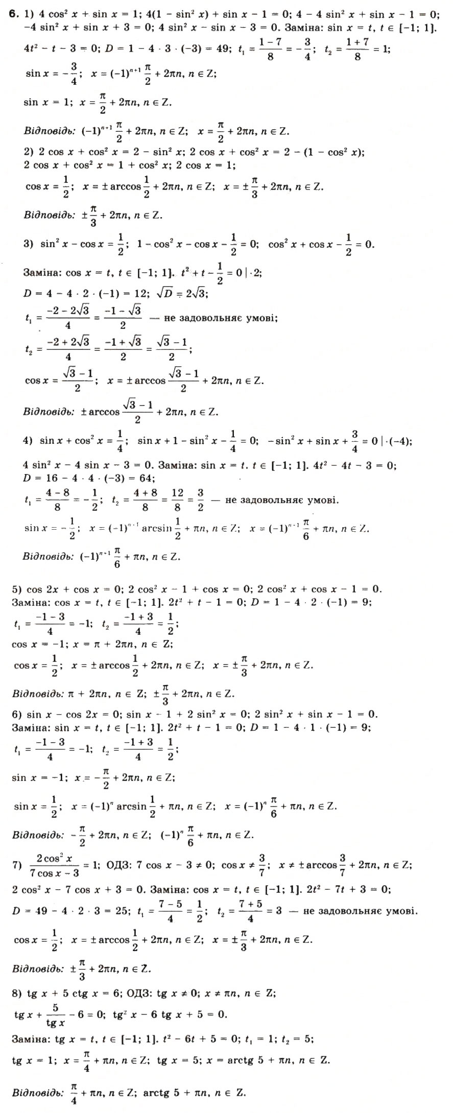 Завдання № 6 - § 28. Розв’язування складніших тригонометричних рівнянь - ГДЗ Математика 10 клас М.І. Бурда, Т.В. Колесник, Ю.І. Мальований, Н.А. Тарасенкова 2010