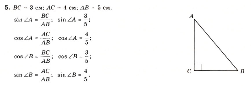Завдання № 5 - § 9. Синус, косинус, тангенс, котангенс кутів від 0° до 180° - ГДЗ Математика 10 клас М.І. Бурда, Т.В. Колесник, Ю.І. Мальований, Н.А. Тарасенкова 2010