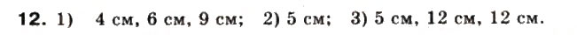 Завдання № 12 - § 32. Взаємне розміщення двох прямих у просторі - ГДЗ Математика 10 клас М.І. Бурда, Т.В. Колесник, Ю.І. Мальований, Н.А. Тарасенкова 2010