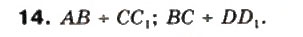 Завдання № 14 - § 32. Взаємне розміщення двох прямих у просторі - ГДЗ Математика 10 клас М.І. Бурда, Т.В. Колесник, Ю.І. Мальований, Н.А. Тарасенкова 2010