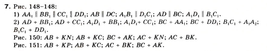 Завдання № 7 - § 32. Взаємне розміщення двох прямих у просторі - ГДЗ Математика 10 клас М.І. Бурда, Т.В. Колесник, Ю.І. Мальований, Н.А. Тарасенкова 2010