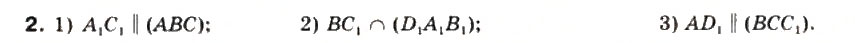 Завдання № 2 - § 33. Взаємне розміщення прямої та площини - ГДЗ Математика 10 клас М.І. Бурда, Т.В. Колесник, Ю.І. Мальований, Н.А. Тарасенкова 2010