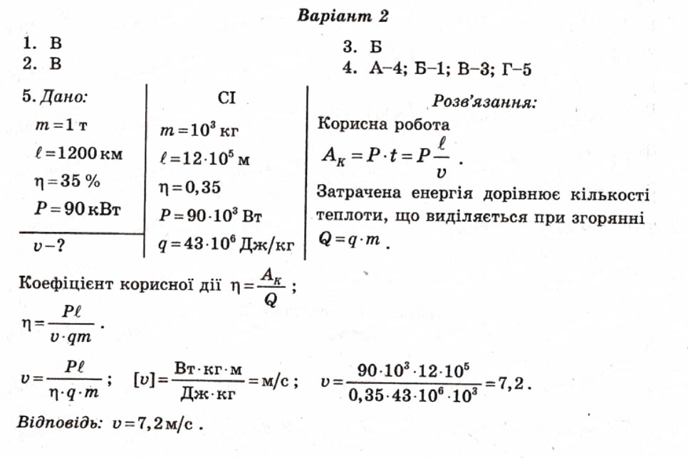 Завдання № СР18 - Самостійні роботи - ГДЗ Фізика 10 клас М.О. Чертіщева, Л.І. Вялих 2010 - Тест-контроль