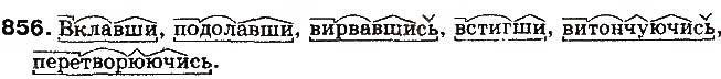Завдання № 856 - § 66. Дієприслівник як незмінювана форма дієслова - ГДЗ Українська мова 10 клас М.Я. Плющ, В.І.Тихоша 2010