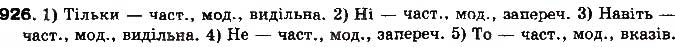Завдання № 926 - § 71. Частка - ГДЗ Українська мова 10 клас М.Я. Плющ, В.І.Тихоша 2010