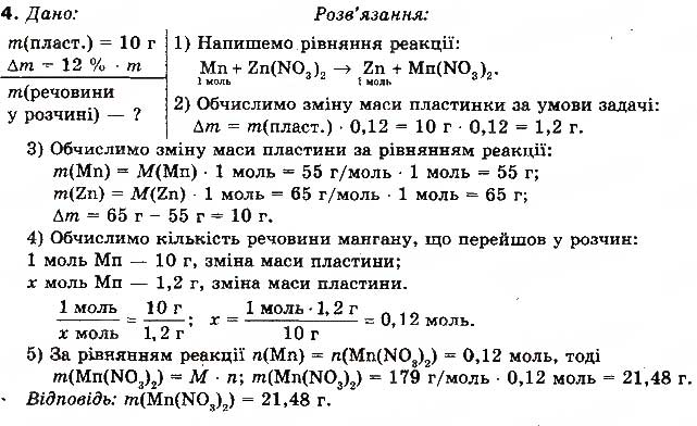Завдання № 4 - § 57. Розрахунки за рівняннями хімічних реакцій між розчином солі та металом - ГДЗ Хімія 10 клас Н.М. Буринська, В.М. Депутат, Г.Ф. Сударева 2010 - Профільний рівень