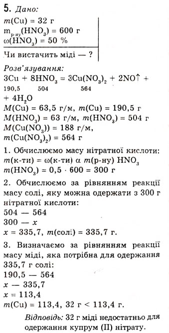 Завдання № 5 - § 10. Нітратна кислота і нітрати - ГДЗ Хімія 10 клас О.Г. Ярошенко 2010