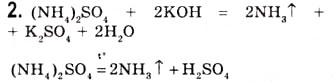 Завдання № 2 - § 7. Солі амонію. Якісні реакції на йон амонію та хлоридію - ГДЗ Хімія 10 клас О.Г. Ярошенко 2010