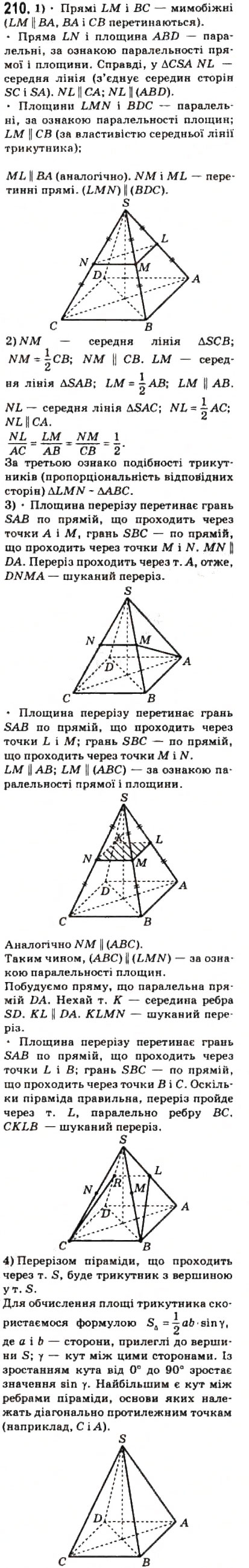 Завдання № 210 - § 12. Паралельність площин - ГДЗ Математика 10 клас О.М. Афанасьєва, Я.С. Бродський, О.Л. Павлов 2010