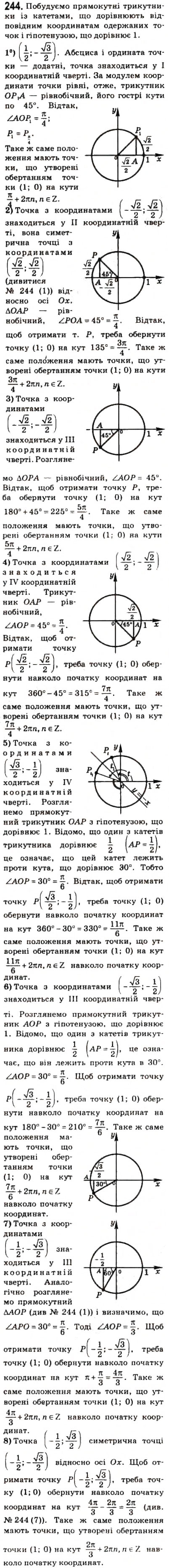 Завдання № 244 - § 13. Тригонометричні функції числового аргументу - ГДЗ Математика 10 клас О.М. Афанасьєва, Я.С. Бродський, О.Л. Павлов 2010