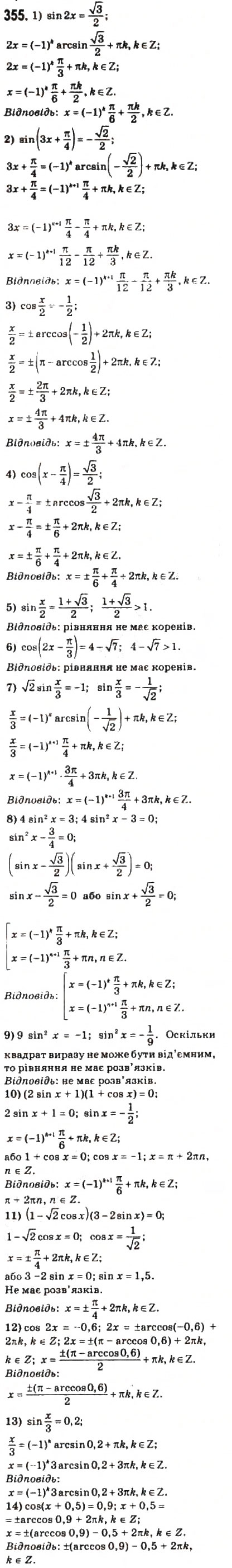 Завдання № 355 - § 17. Найпростіші тригонометричні рівняння і нерівності - ГДЗ Математика 10 клас О.М. Афанасьєва, Я.С. Бродський, О.Л. Павлов 2010