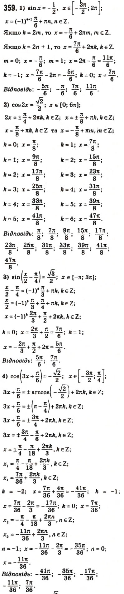 Завдання № 359 - § 17. Найпростіші тригонометричні рівняння і нерівності - ГДЗ Математика 10 клас О.М. Афанасьєва, Я.С. Бродський, О.Л. Павлов 2010