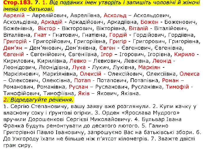 Завдання №  Стр.183 (7) - 57-58. Творення й відмінювання імен - МОРФОЛОГІЧНА НОРМА - ГДЗ Українська мова 10 клас О.М. Авраменко 2018 