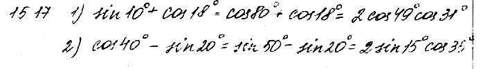 Завдання №  15.17 - 15. Формули суми - 16. Найпростіші рівняння - Розділ 2. ТРИГОНОМЕТРИЧНІ ФУНКЦІЇ - ГДЗ Математика 10 клас О. С. Істер 2018 