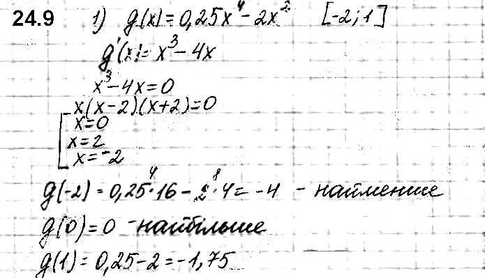 Завдання №  24.9 (1) - 23. Застосування похідної - 24. Значення функції - Розділ 3. ПОХІДНА ТА ЇЇ ЗАСТОСУВАННЯ - ГДЗ Математика 10 клас О. С. Істер 2018 