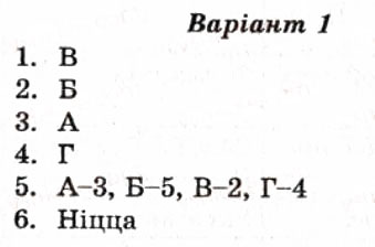 Завдання № СР13 - Самостійні роботи - ГДЗ Географія 10 клас О.В. Курносова 2012 - Тест-контроль