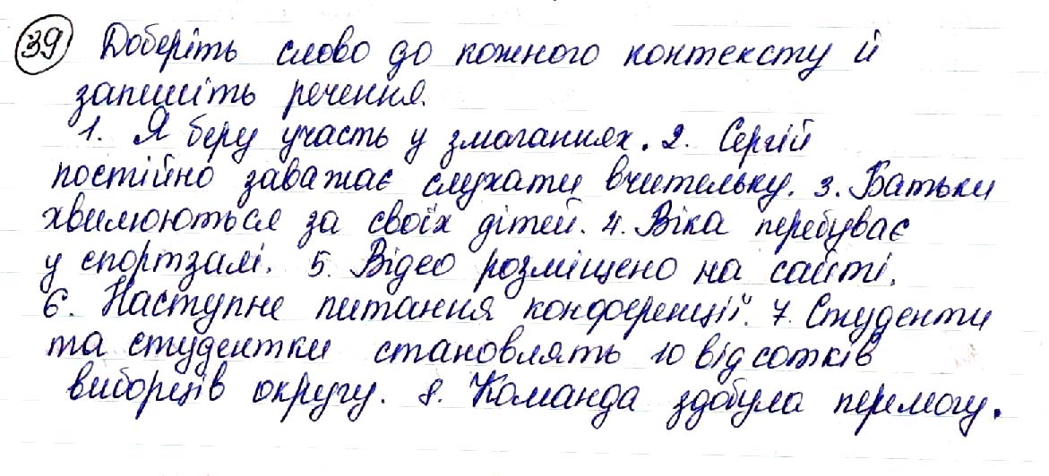 Завдання № 39 - § 4. Слово і контекст. Слововживання - Лексична норма - ГДЗ Українська мова 10 клас О. В. Заболотний, В. В. Заболотний 2018 - Рівень стандарту