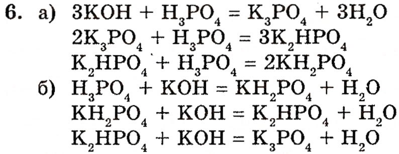 Завдання № 6 - § 11. Ортофосфатна кислота. Ортофосфати - ГДЗ Хімія 10 клас П.П. Попель, Л.С. Крикля 2010