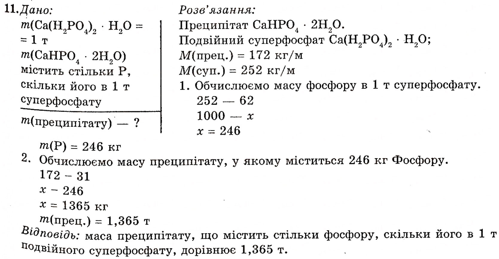 Завдання № 11 - § 12. Мінеральні добрива - ГДЗ Хімія 10 клас П.П. Попель, Л.С. Крикля 2010