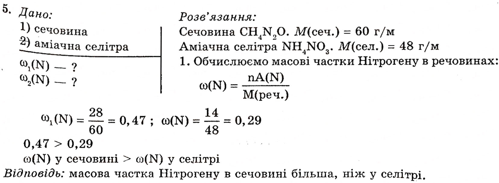 Завдання № 5 - § 12. Мінеральні добрива - ГДЗ Хімія 10 клас П.П. Попель, Л.С. Крикля 2010
