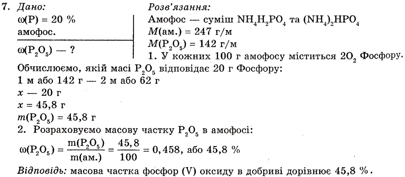 Завдання № 7 - § 12. Мінеральні добрива - ГДЗ Хімія 10 клас П.П. Попель, Л.С. Крикля 2010