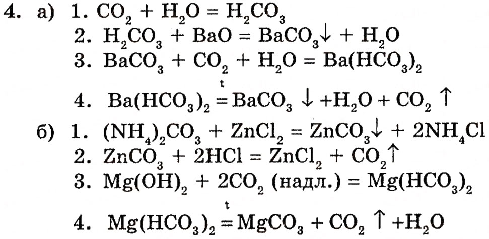 Завдання № 4 - § 13. Карбонатна кислота. Карбонати - ГДЗ Хімія 10 клас П.П. Попель, Л.С. Крикля 2010