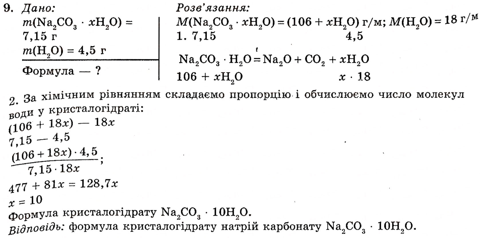Завдання № 9 - § 13. Карбонатна кислота. Карбонати - ГДЗ Хімія 10 клас П.П. Попель, Л.С. Крикля 2010