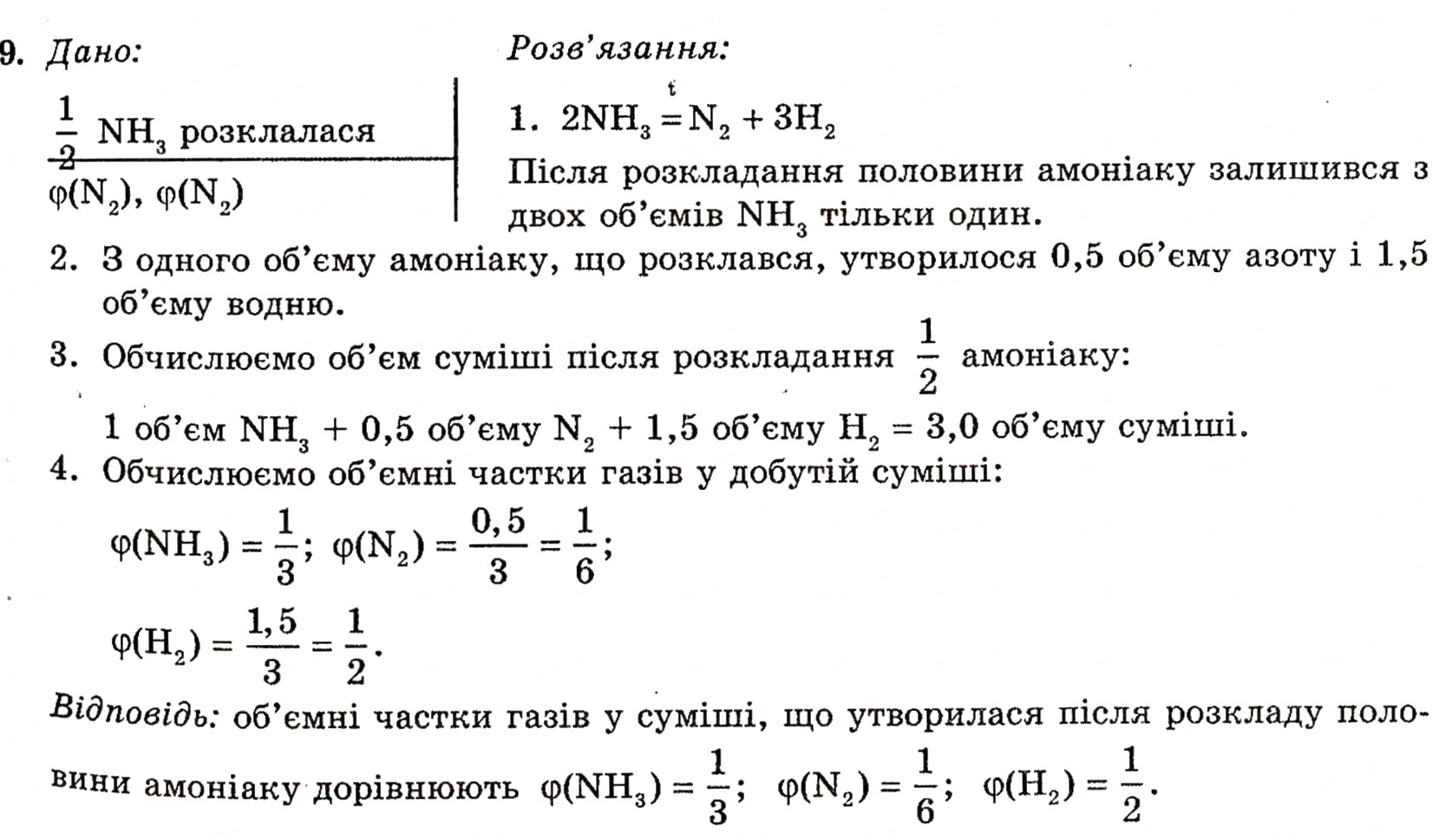 Завдання № 9 - § 5. Амоніак - ГДЗ Хімія 10 клас П.П. Попель, Л.С. Крикля 2010
