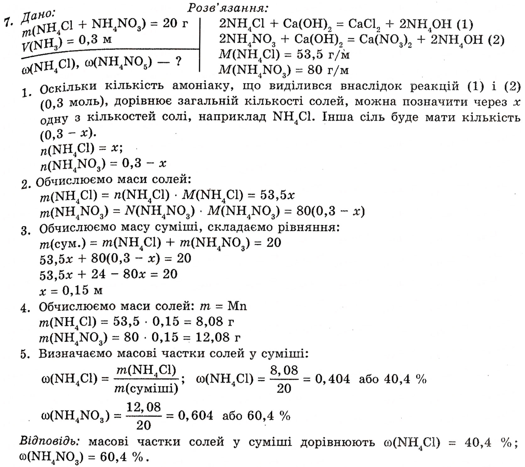 Завдання № 7 - § 6. Солі амонію - ГДЗ Хімія 10 клас П.П. Попель, Л.С. Крикля 2010