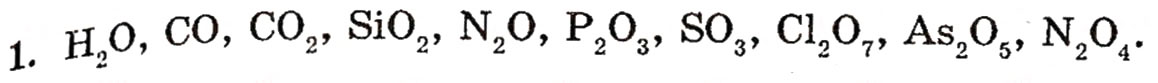 Завдання № 1 - § 8. Оксиди неметалічних елементів - ГДЗ Хімія 10 клас П.П. Попель, Л.С. Крикля 2010