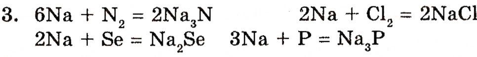 Завдання № 3 - § 20. Натрій і Калій - ГДЗ Хімія 10 клас П.П. Попель, Л.С. Крикля 2010