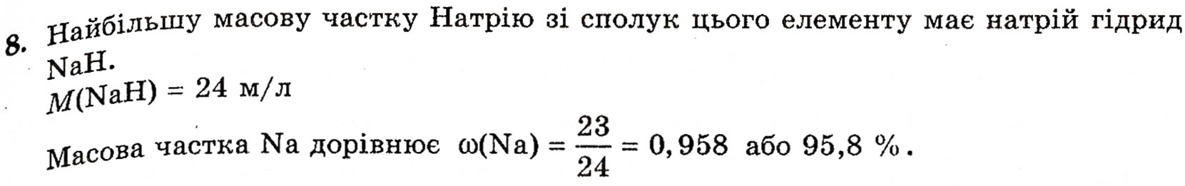 Завдання № 8 - § 20. Натрій і Калій - ГДЗ Хімія 10 клас П.П. Попель, Л.С. Крикля 2010