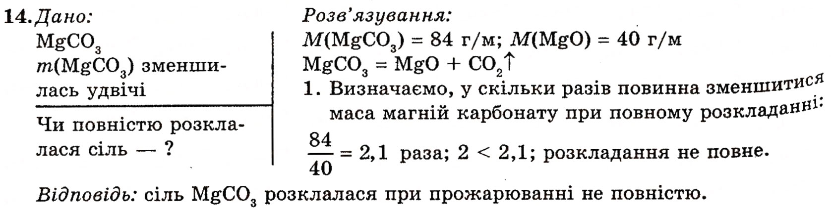 Завдання № 14 - § 21. Магній і Кальцій - ГДЗ Хімія 10 клас П.П. Попель, Л.С. Крикля 2010