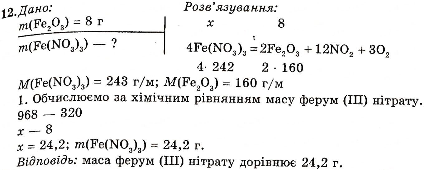 Завдання № 12 - § 23. Ферум - ГДЗ Хімія 10 клас П.П. Попель, Л.С. Крикля 2010