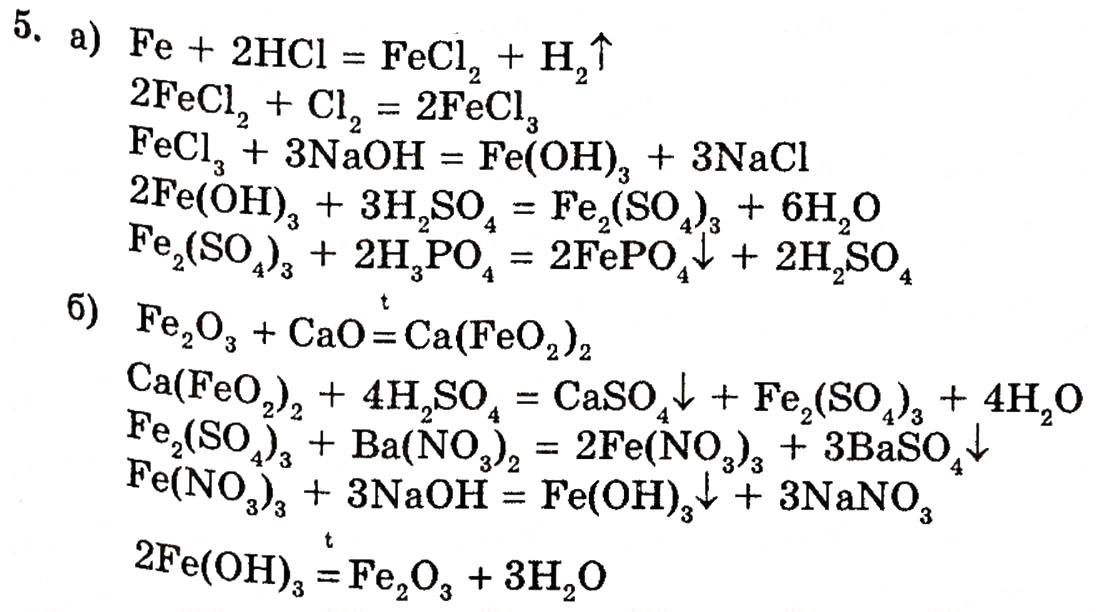 Завдання № 5 - § 23. Ферум - ГДЗ Хімія 10 клас П.П. Попель, Л.С. Крикля 2010