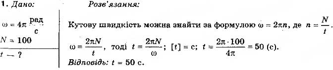 Завдання № 1 - Вправа 10 - ГДЗ Фізика 10 клас Т.М. Засєкіна, М.В. Головко 2010 - Профільний рівень
