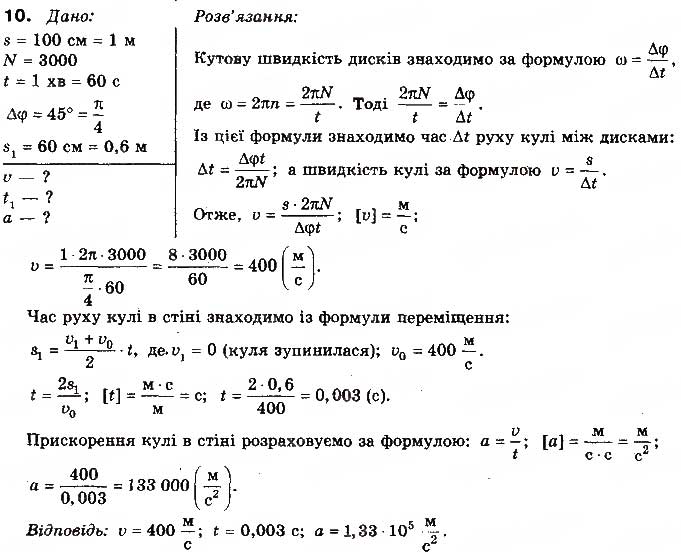 Завдання № 10 - Вправа 10 - ГДЗ Фізика 10 клас Т.М. Засєкіна, М.В. Головко 2010 - Профільний рівень