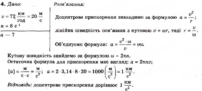 Завдання № 4 - Вправа 10 - ГДЗ Фізика 10 клас Т.М. Засєкіна, М.В. Головко 2010 - Профільний рівень