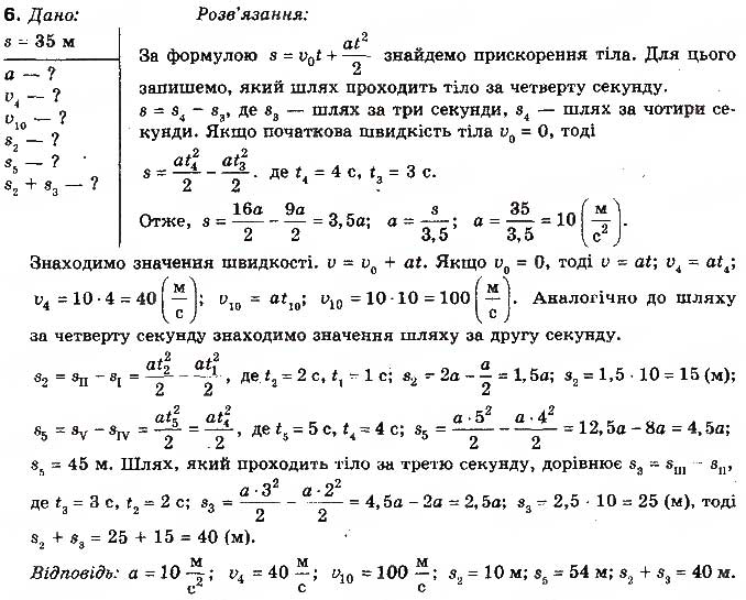 Завдання № 6 - Вправа 6 - ГДЗ Фізика 10 клас Т.М. Засєкіна, М.В. Головко 2010 - Профільний рівень