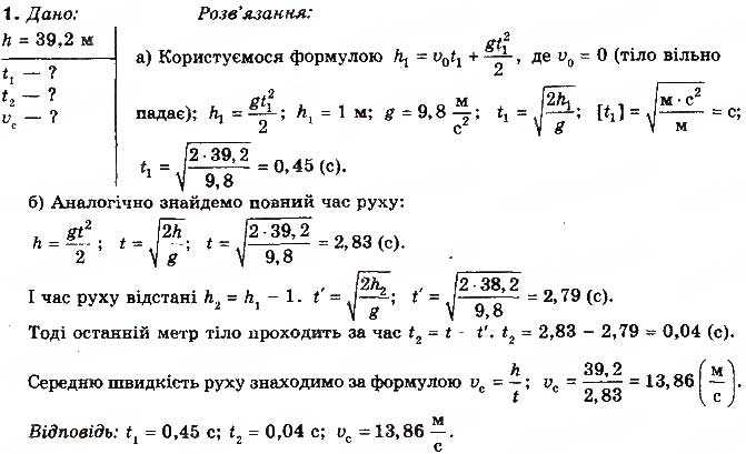 Завдання № 1 - Вправа 8 - ГДЗ Фізика 10 клас Т.М. Засєкіна, М.В. Головко 2010 - Профільний рівень