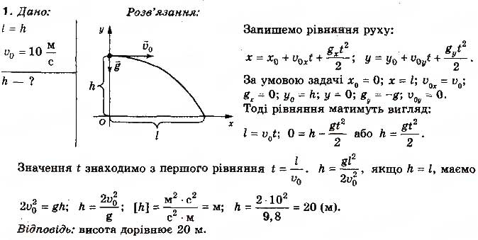 Завдання № 1 - Вправа 9 - ГДЗ Фізика 10 клас Т.М. Засєкіна, М.В. Головко 2010 - Профільний рівень
