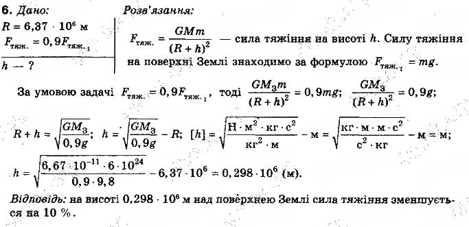 Завдання № 6 - Вправа 15 - ГДЗ Фізика 10 клас Т.М. Засєкіна, М.В. Головко 2010 - Профільний рівень