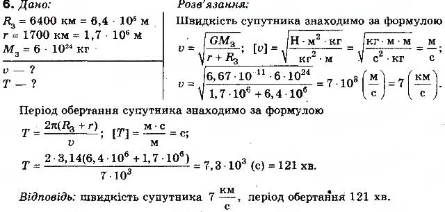 Завдання № 6 - Вправа 16 - ГДЗ Фізика 10 клас Т.М. Засєкіна, М.В. Головко 2010 - Профільний рівень