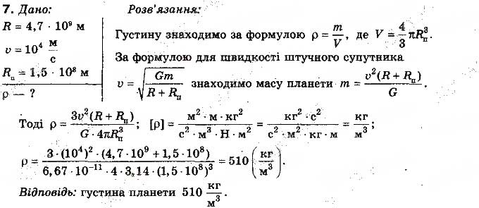 Завдання № 7 - Вправа 16 - ГДЗ Фізика 10 клас Т.М. Засєкіна, М.В. Головко 2010 - Профільний рівень