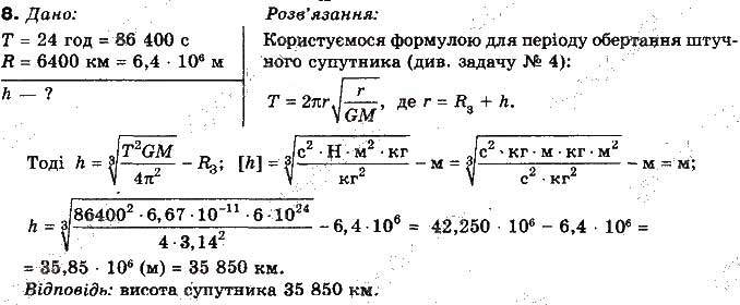 Завдання № 8 - Вправа 16 - ГДЗ Фізика 10 клас Т.М. Засєкіна, М.В. Головко 2010 - Профільний рівень