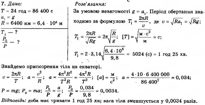 Завдання № 7 - Вправа 18 - ГДЗ Фізика 10 клас Т.М. Засєкіна, М.В. Головко 2010 - Профільний рівень