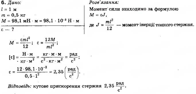 Завдання № 6 - Вправа 24 - ГДЗ Фізика 10 клас Т.М. Засєкіна, М.В. Головко 2010 - Профільний рівень